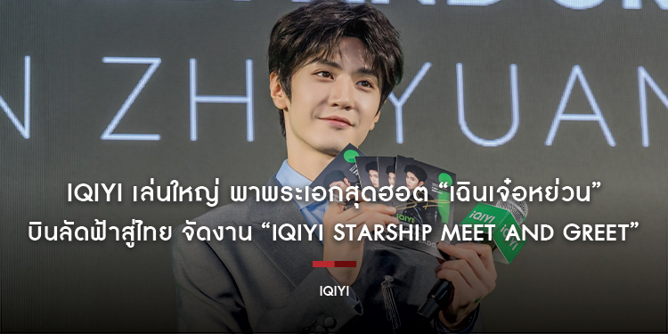 iQIYI (อ้ายฉีอี้) เล่นใหญ่ พาพระเอกสุดฮอต “เฉินเจ๋อหย่วน” บินลัดฟ้าสู่ไทย จัดงาน “iQIYI Starship Meet and Greet” เสิร์ฟความฟิน สร้างปรากฏการณ์ห้างฯแตก